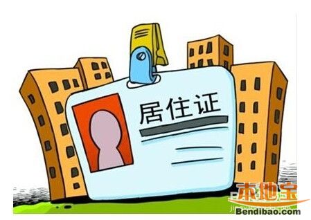 2017年广州流动人口居住证办理指南