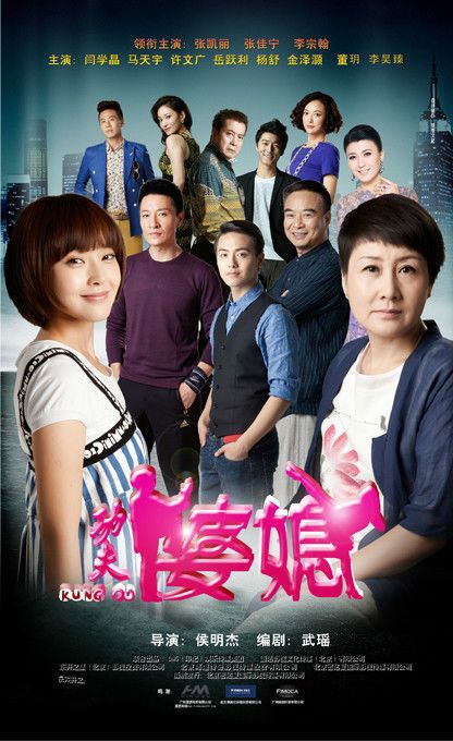 2016年6月上映电视剧《功夫婆媳》