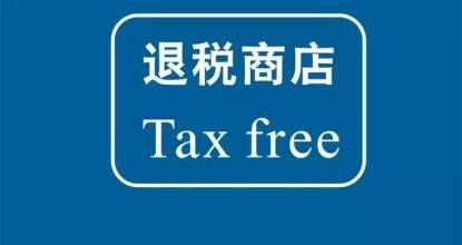 境外旅客购物离境退税政策 20160629091825_42489.jpg