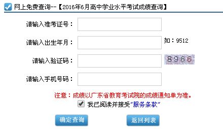 2016年广东高中学业水平考试成绩查询系统入