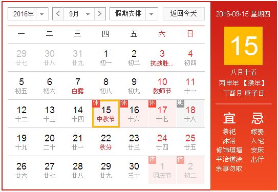 2016中秋节是几月几日?2016年中秋节是哪天?