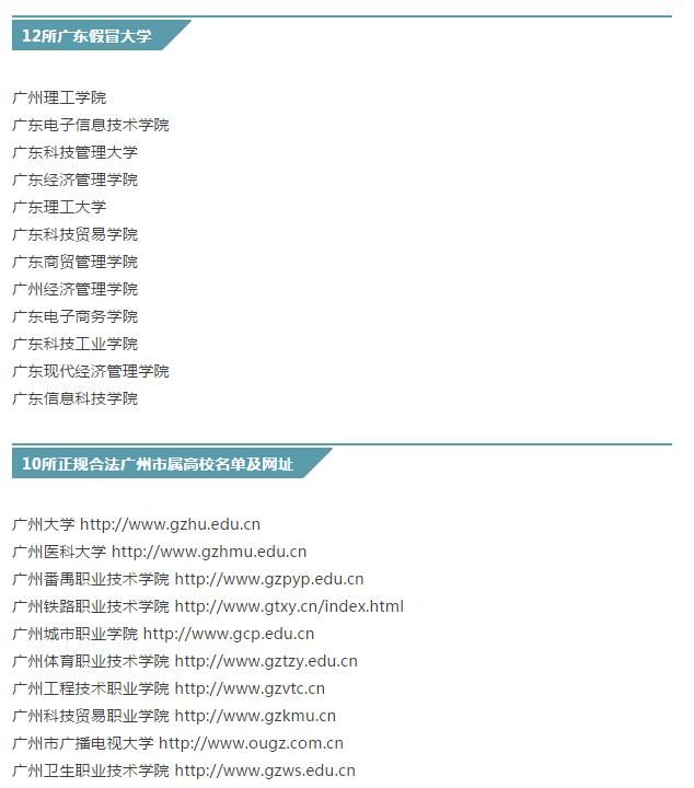 2016年最新广东虚假大学名单一览