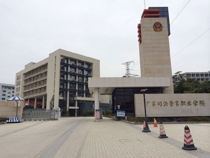 广东司法警官学院。