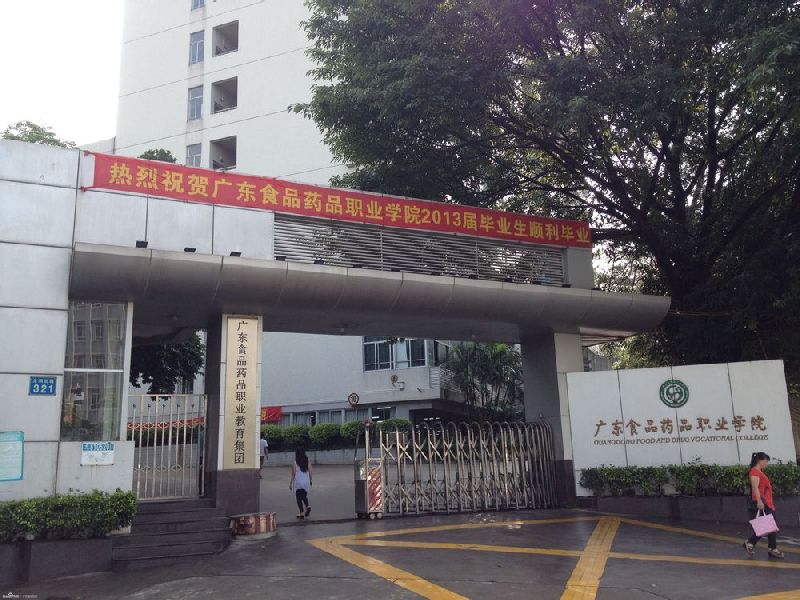 2016高考广东食品药品职业学院录取分数线是