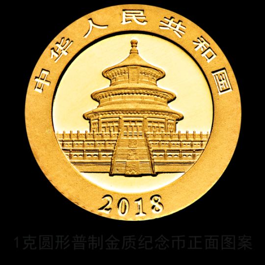 中国人民银行2018版熊猫金银纪念币发行公告