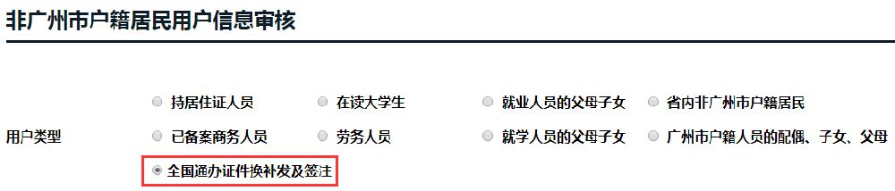 广州出入境证件全国通办预约入口（换补+签注）