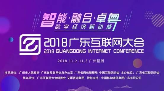2018广东互联网大会11月2-3日在广州举行(含