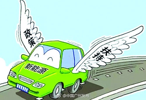 2018广州新能源汽车通行费用将可享优惠或减