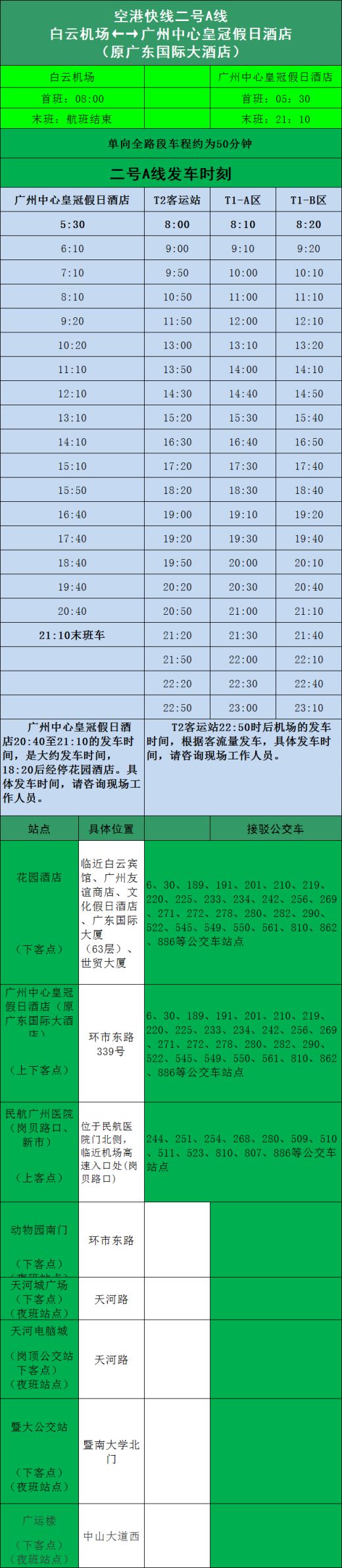 2018广州空港快线2a号线时刻表一览