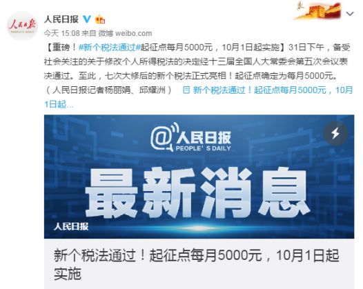 2018个税调整最新消息:新个税法通过 起征点确