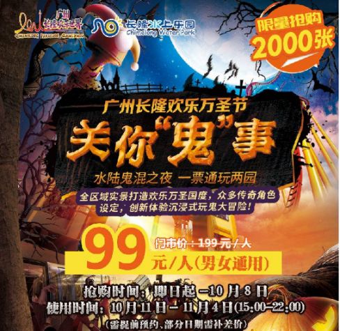长隆欢乐世界 水上乐园万圣节优惠