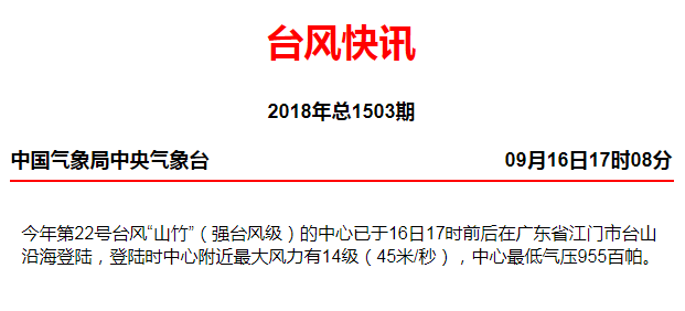 2018年第22号台风“山竹”最新消息（持续更新）