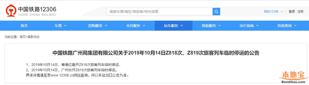 2019年10月14日广州Z818次、Z819次旅客列车临时停运