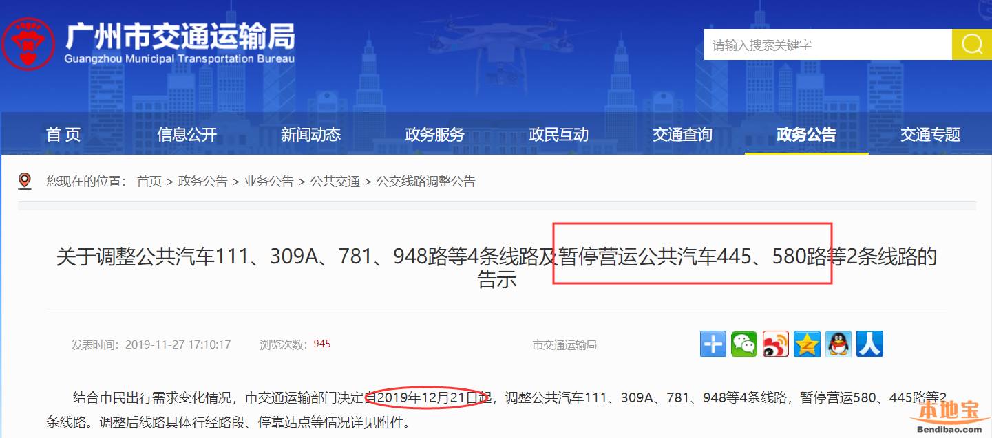 2019年12月21日起广州580路公交车路线暂停营运