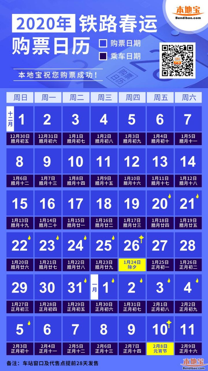 2020春运购票日历最新发布（图）