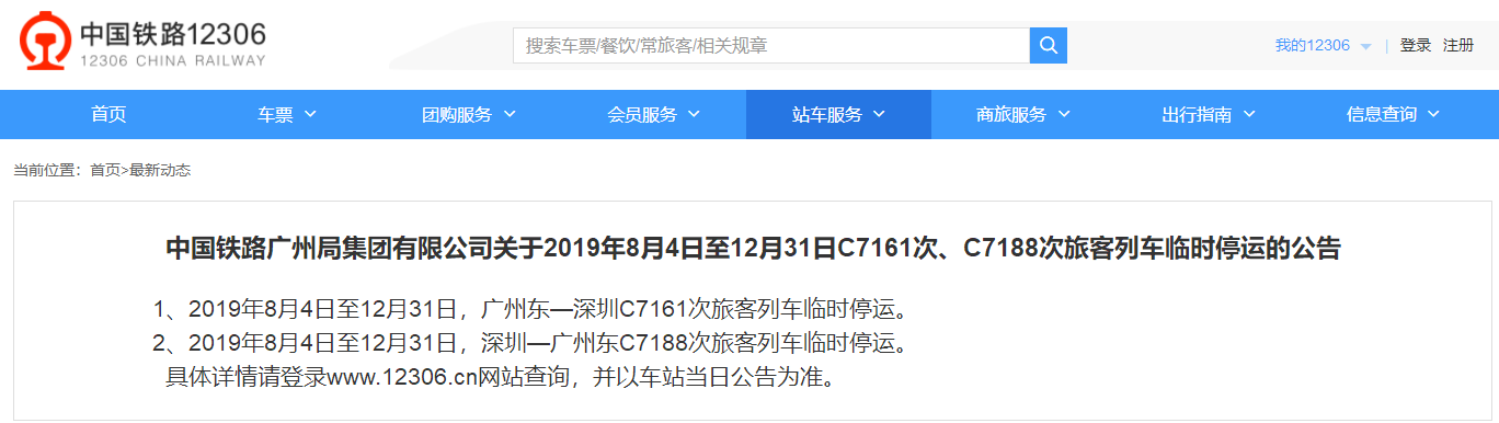 2019年8月4日-12月31日广州到深圳部分列车临时停运