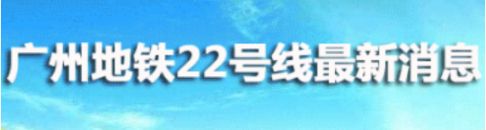 广州地铁22号线开工时间为2017年10月28日
