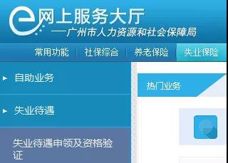 2020年广州失业保险待遇网上办理指南