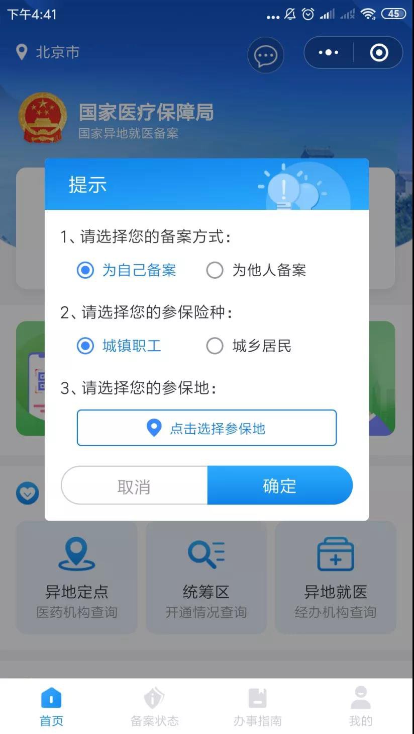 2019年广州跨省异地就医备案小程序办理指南