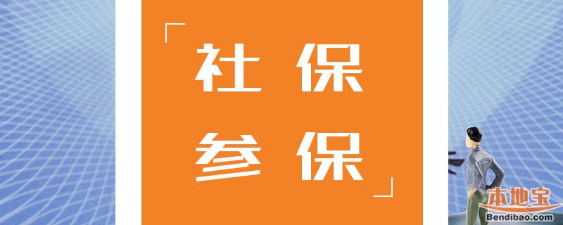广州社保断缴有什么影响