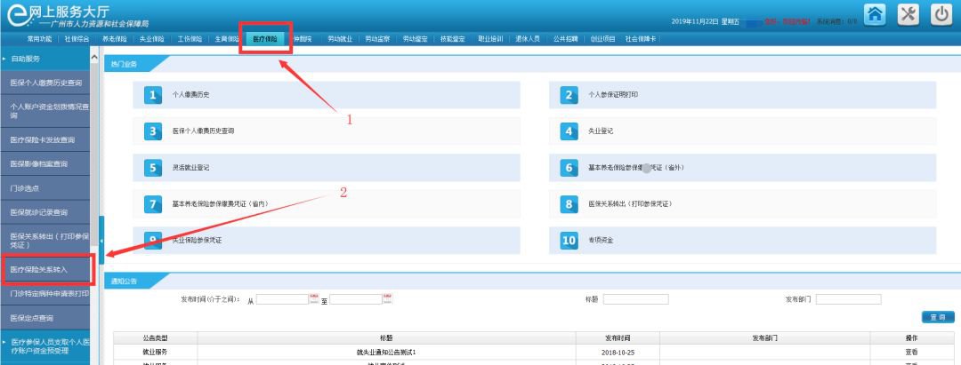 2020广州医保网上转入指南