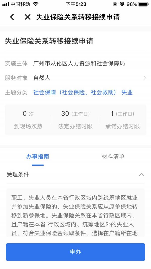 2021广州穗好办失业保险关系转移接续流程图（组图）