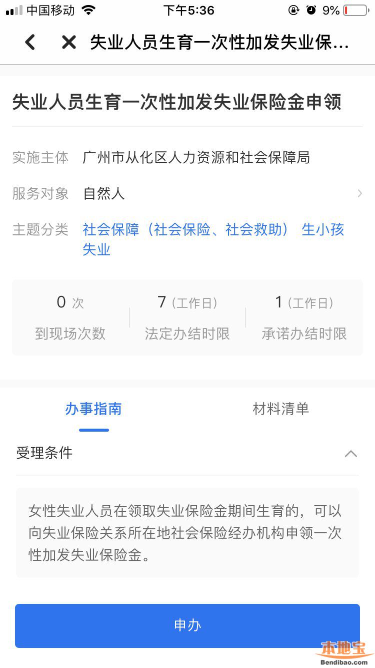 广州穗好办生育一次性加发失业保险金申领流程