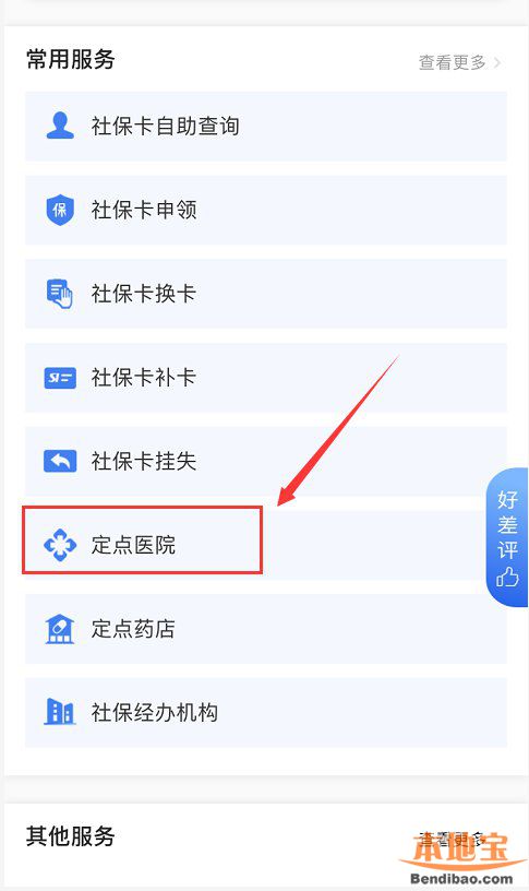 广州穗好办app医保定点医院怎么查？