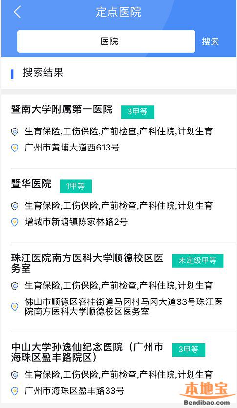 广州穗好办app医保定点医院怎么查？