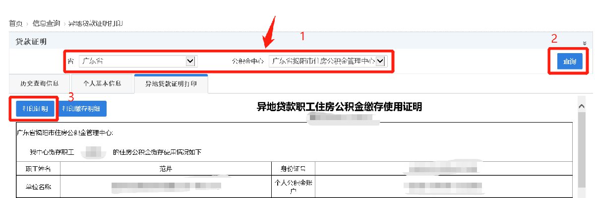 2023年广州异地贷款证明官网打印操作指引