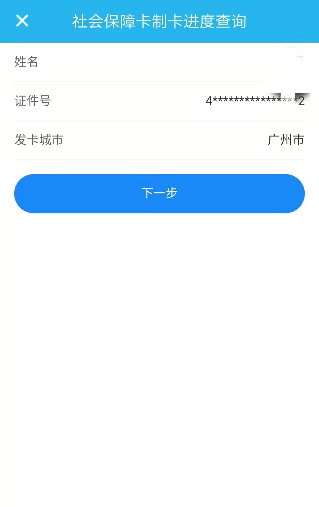 广州社保卡办理进度广东人社APP查询流程（图解）