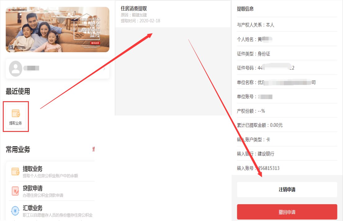 2020广州公积金自愿提取网上操作指引