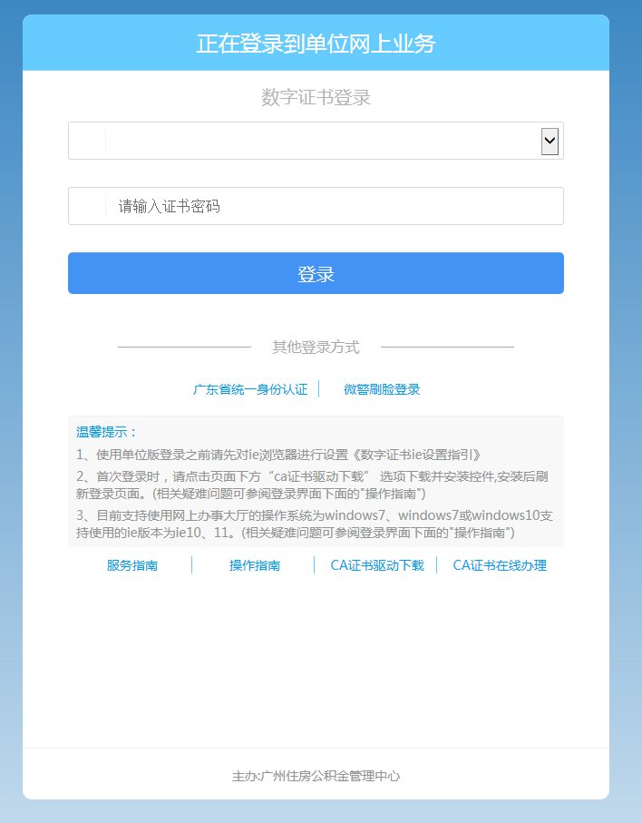 2021广州公积金网上业务单位用户登录操作指引