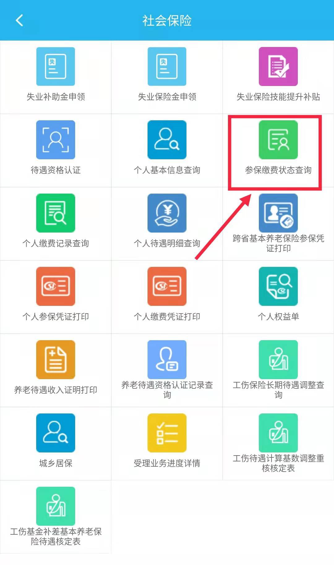 2022广东人社app怎么查询广州参保缴费状态？