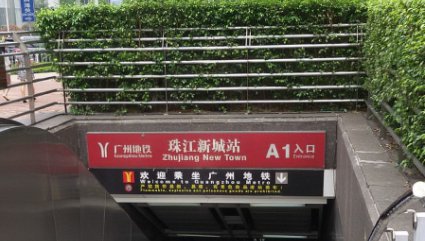 广州珠江新城地铁站有没有卫生间?珠江新城哪个出口有