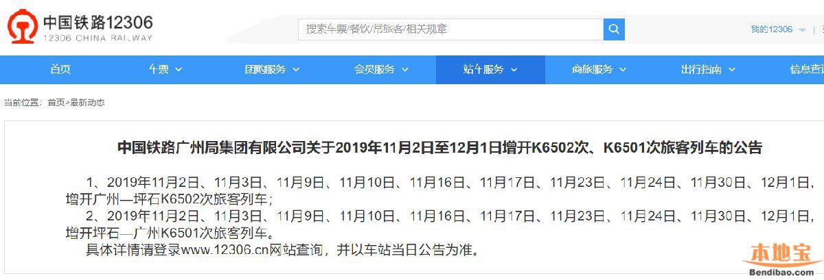 2019年11月2日至12月1日广铁集团增开旅客列车一览