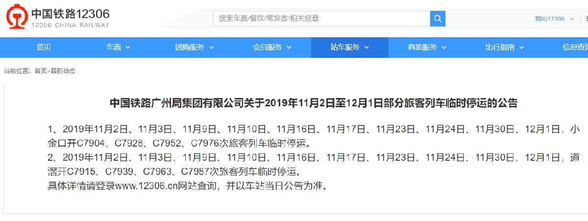 2019年11月2日-12月1日广铁集团临时停运列车一览