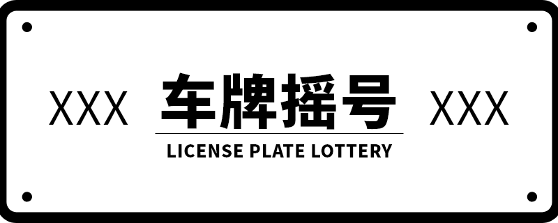 2019广州户口外地驾照可以摇号吗？