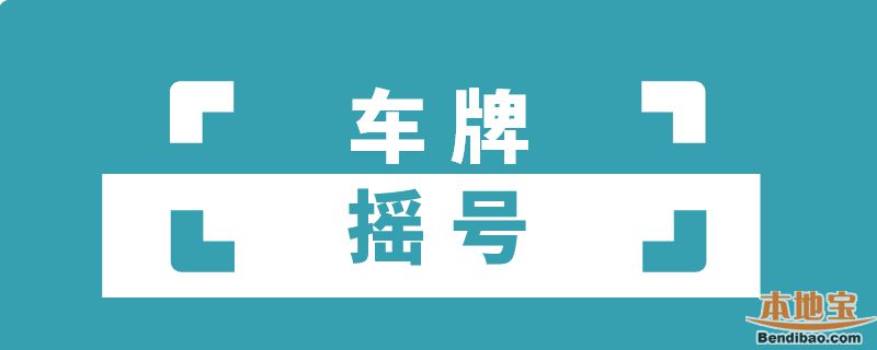 2019年7月广州车牌摇号结果查询入口