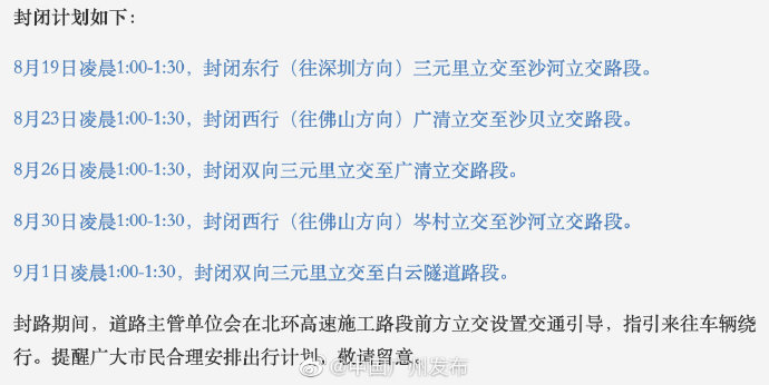 2019年8月-9月广州北环高速凌晨施工安排一览