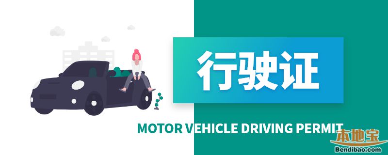 广州机动车换行驶证需要什么资料？