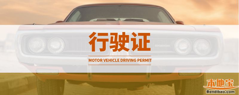 广州补行驶证需要开车去吗？