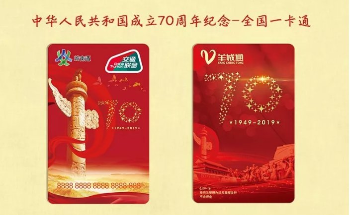 广州全国一卡通国庆70周年纪念卡怎么买？