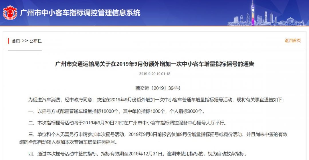 2019年9月份额外增加一次中小客车增量指标摇号的通告
