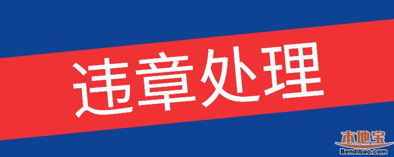 2020年1月起广州加大开车打手机、不系安全带执法力度