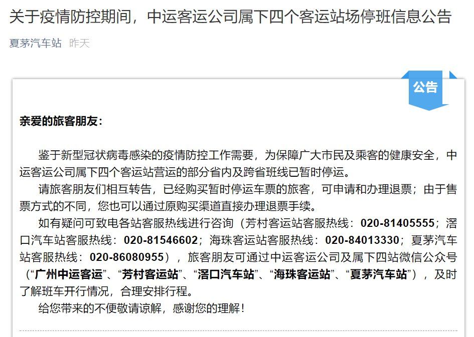 2020疫情防控期间 广州四个客运站停班信息一览