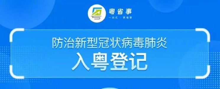 2020广东入粤登记是当天登记吗？