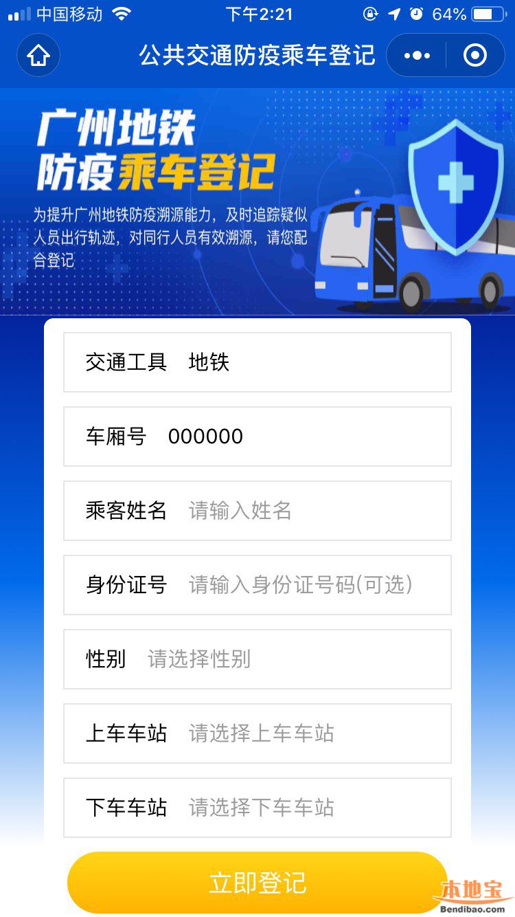 疫情溯源广州地铁实名登记要填哪些内容？