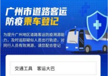 广州大巴防疫乘车登记有什么用？