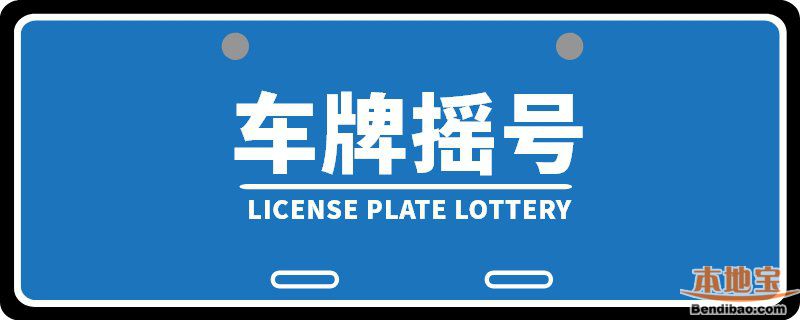 广州车牌指标放宽最新消息 省鼓励进一步放宽摇号和竞拍